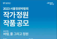 하늘공원 억새밭 배경 고품격 정원 조성… ‘2023 서울정원박람회’작가정원 작품공모
