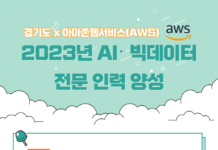 경기도, 아마존(AWS)과 협력해 인공지능 전문인력 양성 추진
