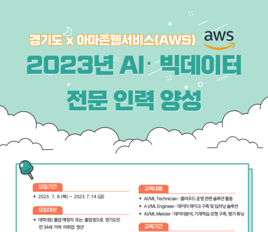 경기도, 아마존(AWS)과 협력해 인공지능 전문인력 양성 추진