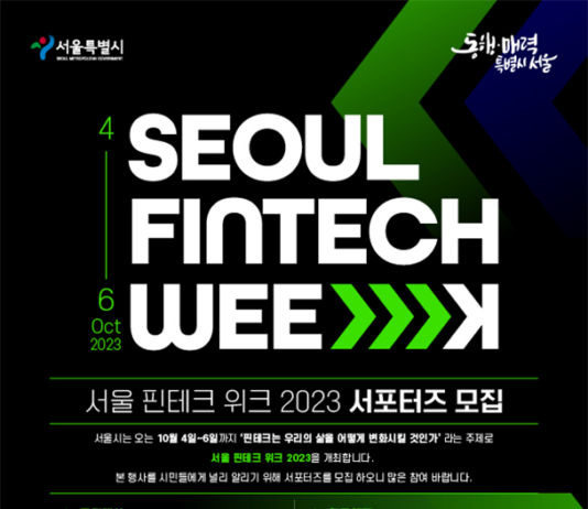 서울의 디지털 금융경쟁력 알릴 온라인 홍보단 30명 모집…8.30(수) 마감