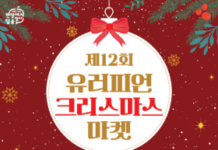 ‘성북에서 즐기는 유럽의 낭만’ 제12회 유러피언 크리스마스 마켓 개최