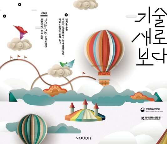 ‘신기술과 융합된 K-콘텐츠의 미래를 만나다’ 콘진원, 신기술융합콘텐츠 성과공유회 개최