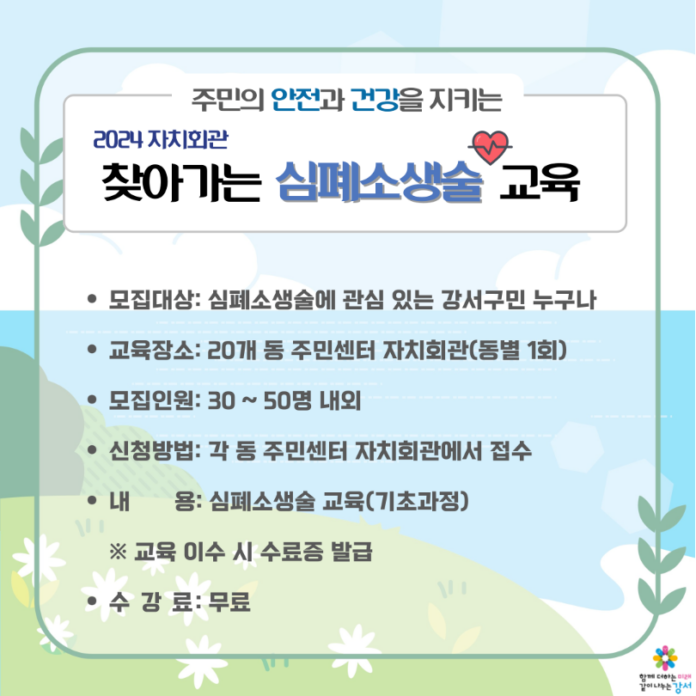 강서구 찾아가는 심폐소생술