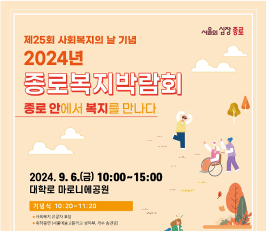 “종로구 복지정책 체험하세요” 6일 마로니에 공원에서 ‘복지박람회’