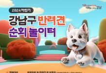 “강남에 반려견들 행복하개~” 토크콘서트, 순회 놀이터 등 행사 풍성