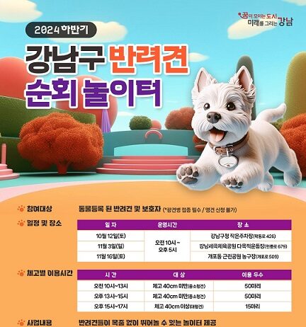 “강남에 반려견들 행복하개~” 토크콘서트, 순회 놀이터 등 행사 풍성