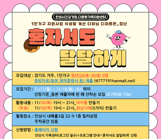 1인가구 식생활 개선 프로그램 디저트편 ‘혼자서도 달달하게’ 참여자 모집